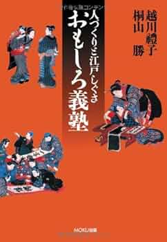 Amazon.co.jp: 人づくりと江戸しぐさおもしろ義塾 : 越川 禮子